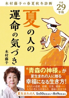 平成29年版 木村藤子の春夏秋冬診断 夏の人の運命の気づき
