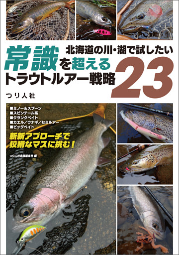 北海道の川・湖で試したい　常識を超えるトラウトルアー戦略23