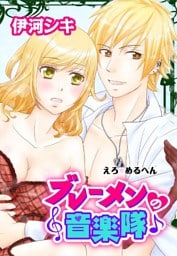 えろ◆めるへん ブレーメンの音楽隊（３）