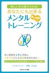 楽しいから続けられる!あなたにも出来るメンタルトレーニング