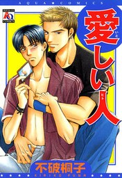 愛しい人