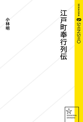 江戸町奉行列伝