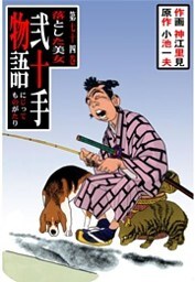 弐十手物語（７４）