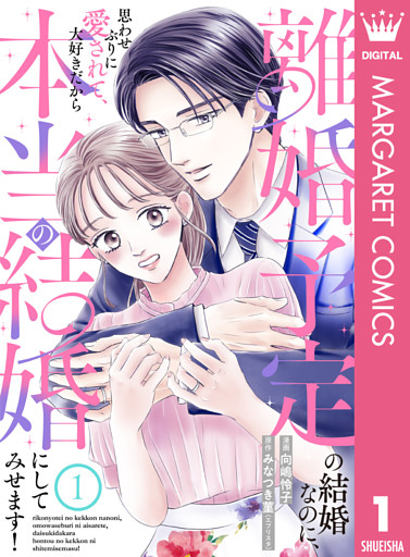離婚予定の結婚なのに、思わせぶりに愛されて、大好きだから本当の結婚にしてみせます！