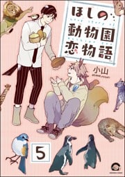 ほしの動物園恋物語（分冊版）　【第5話】