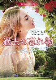 過去の忘れ物