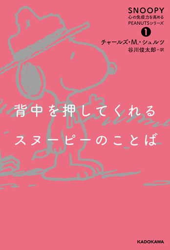 SNOOPY 心の免疫力を高めるPEANUTSシリーズ
