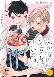 泣かないシュクレと甘いキス　分冊版（７）