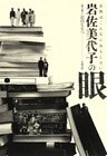 岩佐美代子の眼 古典はこんなにおもしろい