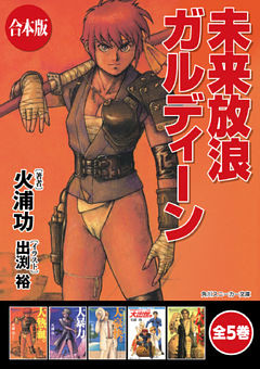 【合本版】未来放浪ガルディーン