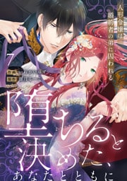 【ラブフリック】堕ちると決めた、あなたとともに～人形令嬢は婚約者の弟に囚われる～(7)