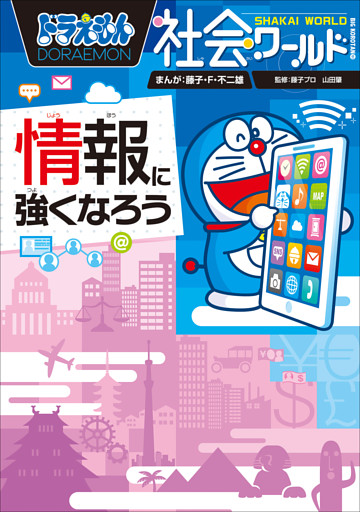 ドラえもん社会ワールド　情報に強くなろう
