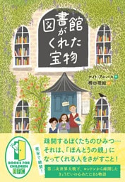 図書館がくれた宝物