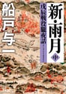 新・雨月　中　戊辰戦役朧夜話