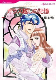 ガラス越しの記憶【分冊】 5巻