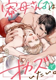 寮母（♂）さんはオカズでいたい。８