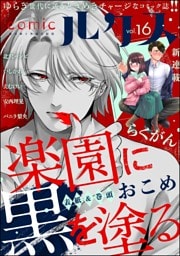 comicルクス　Vol.16