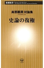 史論の復権（新潮新書）