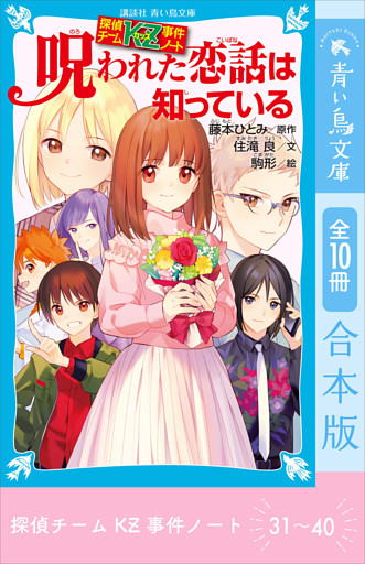 探偵チームＫＺ事件ノート　３１～４０巻合本版