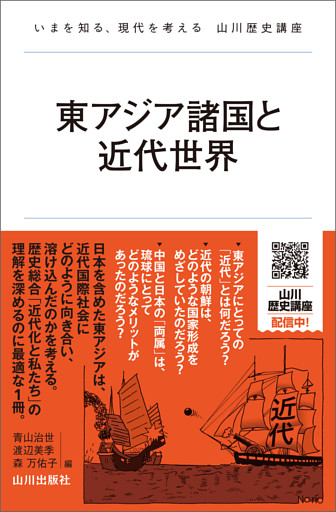 東アジア諸国と近代世界