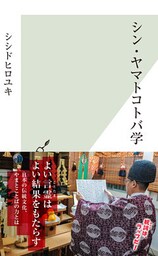 シン・ヤマトコトバ学