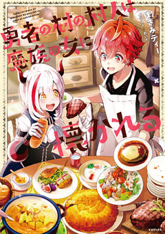 勇者の村の村人は魔族の女に懐かれる