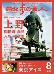 散歩の達人_2017年8月号