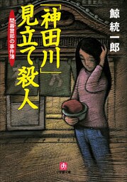 「神田川」見立て殺人　間暮警部の事件簿