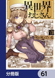 異世界おじさん【分冊版】　61