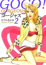 GOGO！ゴージャス 2巻