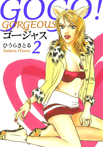 GOGO！ゴージャス 2巻