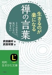 生きるのが楽になる禅の言葉 電子書籍 コミック 小説 実用書 なら ドコモのdブック