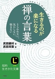 生きるのが楽になる禅の言葉