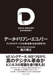 データ・ドリブン・エコノミー
