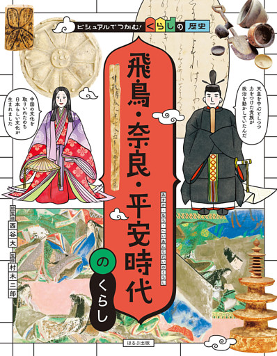 ビジュアルでつかむ！　くらしの歴史飛鳥・奈良・平安時代のくらし
