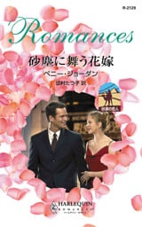 砂漠の恋人　砂塵に舞う花嫁