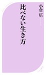 比べない生き方