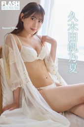 FLASHデジタル写真集　久木田帆乃夏　Innocent White