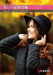 偽りの結婚指輪【ハーレクインSP文庫版】