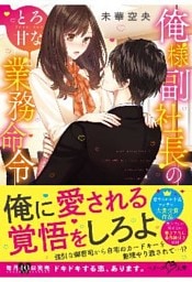 俺様副社長のとろ甘な業務命令