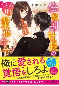 俺様副社長のとろ甘な業務命令
