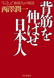 背筋を伸ばせ日本人