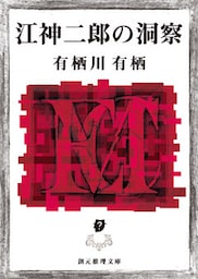 江神二郎の洞察