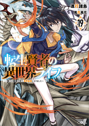 転生賢者の異世界ライフ１９　〜第二の職業を得て、世界最強になりました〜