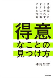 得意なことの見つけ方　自分探しにとらわれず、すぐに行動できる技術