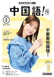 ＮＨＫテレビ 中国語！ ナビ2026年2月号