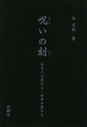 まじないの刻　あなたが変わる・世界が変わる