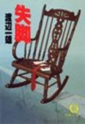 失　脚（電子復刻版）