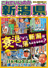日本の特別地域 特別編集38 これでいいのか 新潟県（電子版）