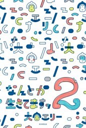 なんとか生きてますッ2（毎日新聞出版）